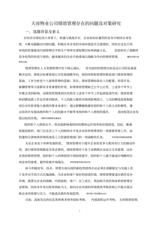 天房物业公司绩效管理存在的问题及对策研究毕业论文