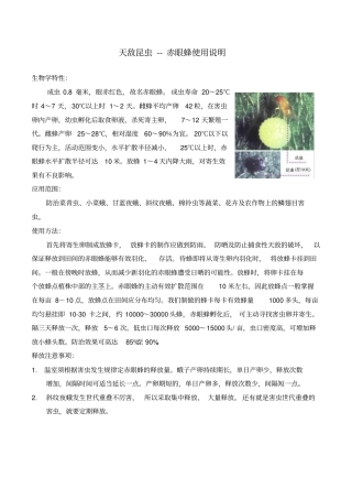 天敌昆虫--赤眼蜂使用说明