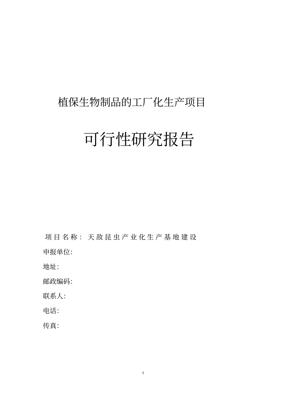 天敌昆虫产业化生产基地项目可行性研究报告_第1页