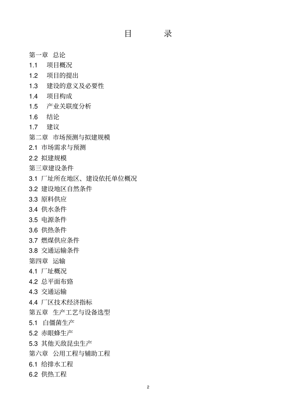 天敌昆虫产业化生产基地项目可行性研究报告_第2页