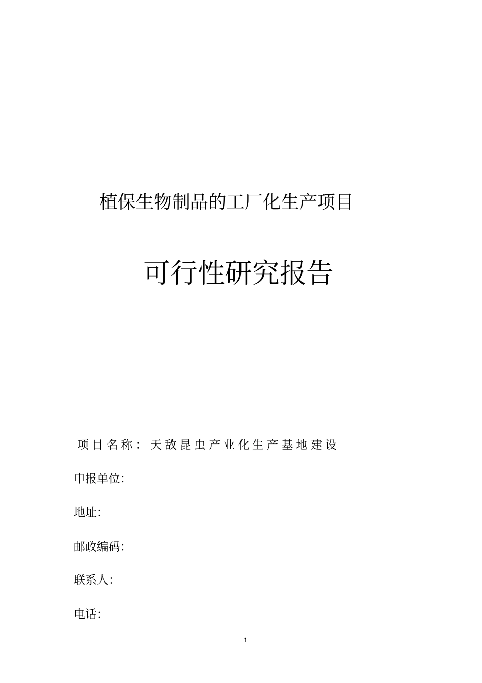 天敌昆虫产业化生产基地建设项目可行性研究报告_第1页