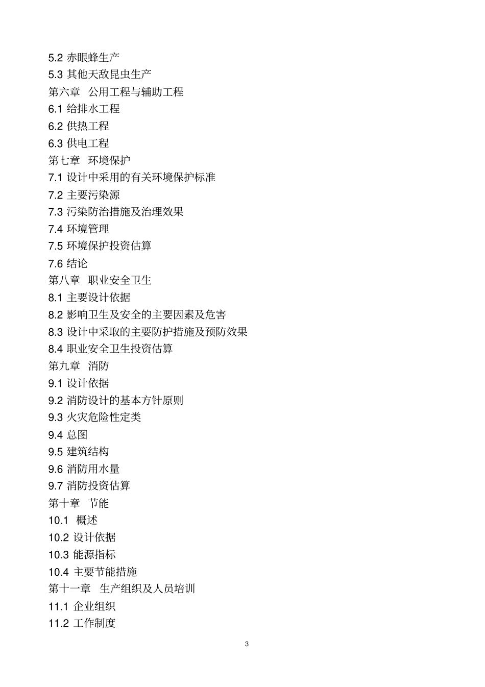 天敌昆虫产业化生产基地建设项目可行性研究报告_第3页