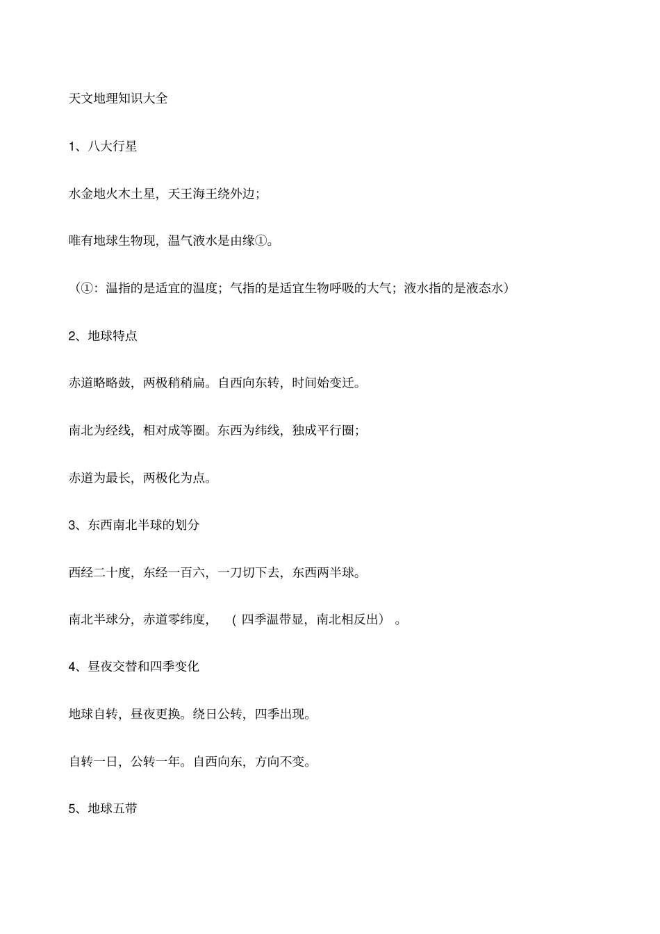 天文地理知识大全_第1页