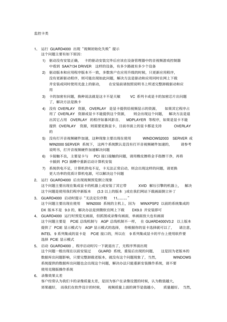 天敏安防监控产品常见问题及解答_第1页