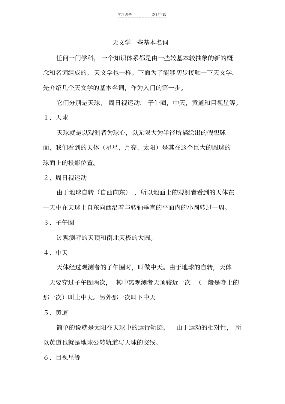 天文学一些基本名词_第1页