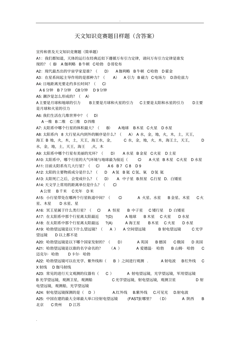 天文知识竞赛题目样题_第1页