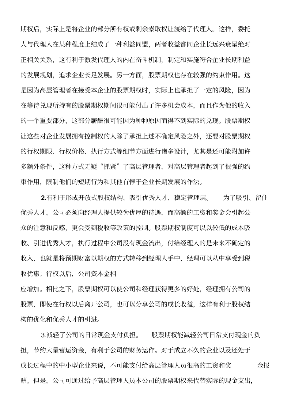 天明公司经营机制方案_第2页
