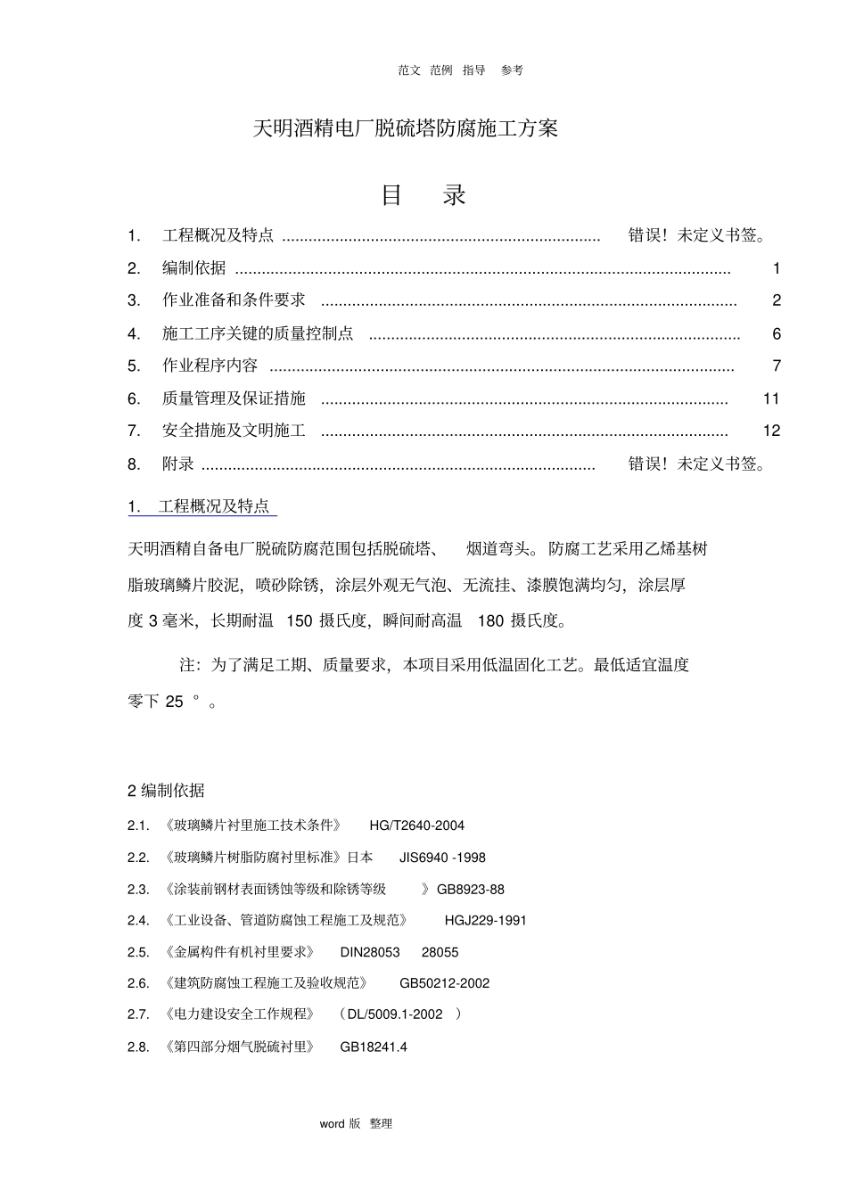 天明电厂脱硫塔防腐工程施工方案_第1页