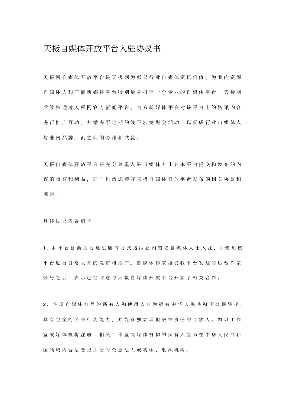 天极自媒体开放平台入驻协议书_第1页