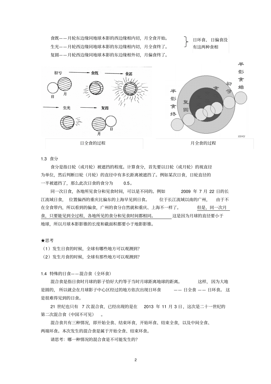 天文辅导材料5日月食和历法汇总_第2页