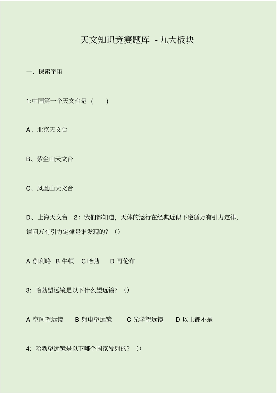 天文知识竞赛题库_第1页