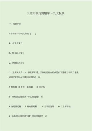 天文知识竞赛题库