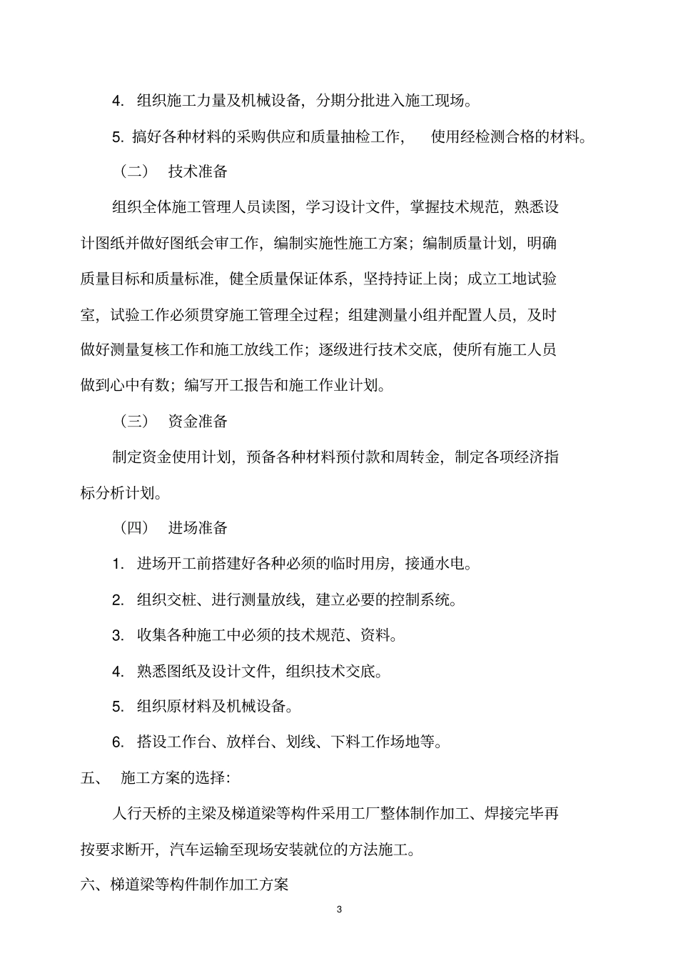 天桥施工方案要点_第3页