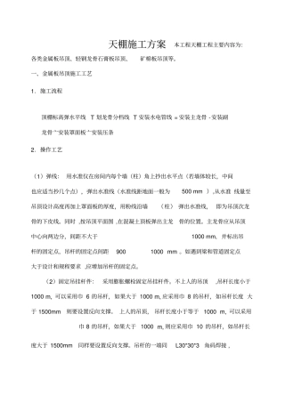 天棚施工方案