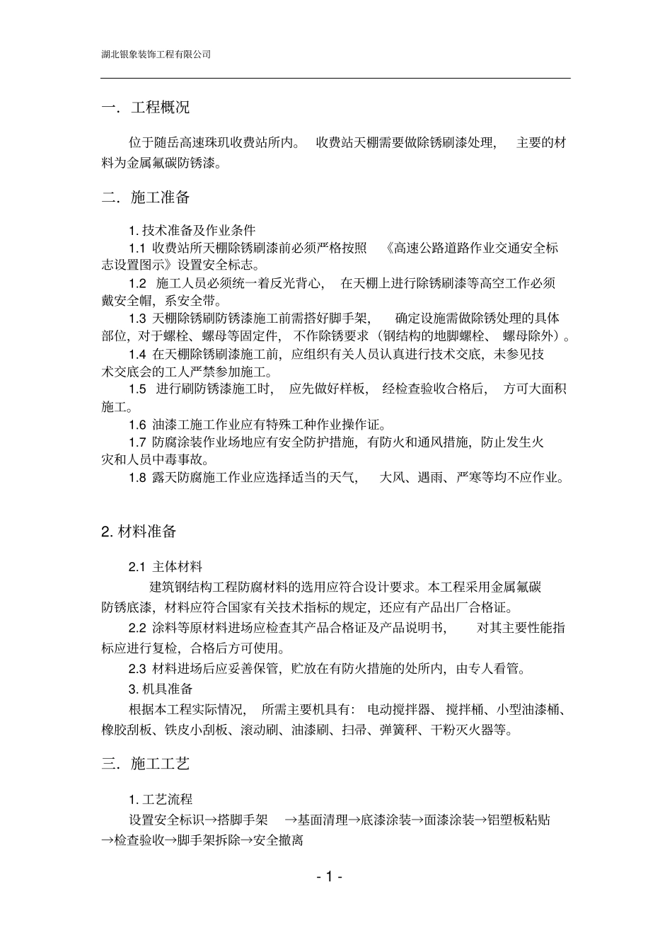 天棚防锈刷漆施工方案_第3页