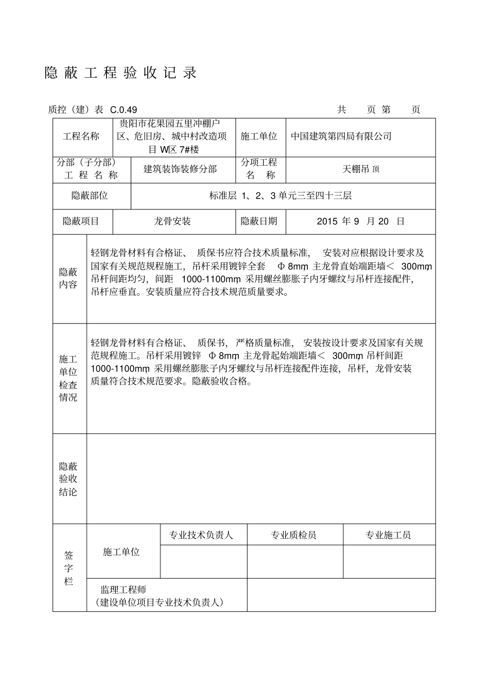 天棚隐蔽工程验收记录1_第1页