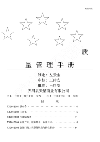 天星面业有限公司质量管理手册