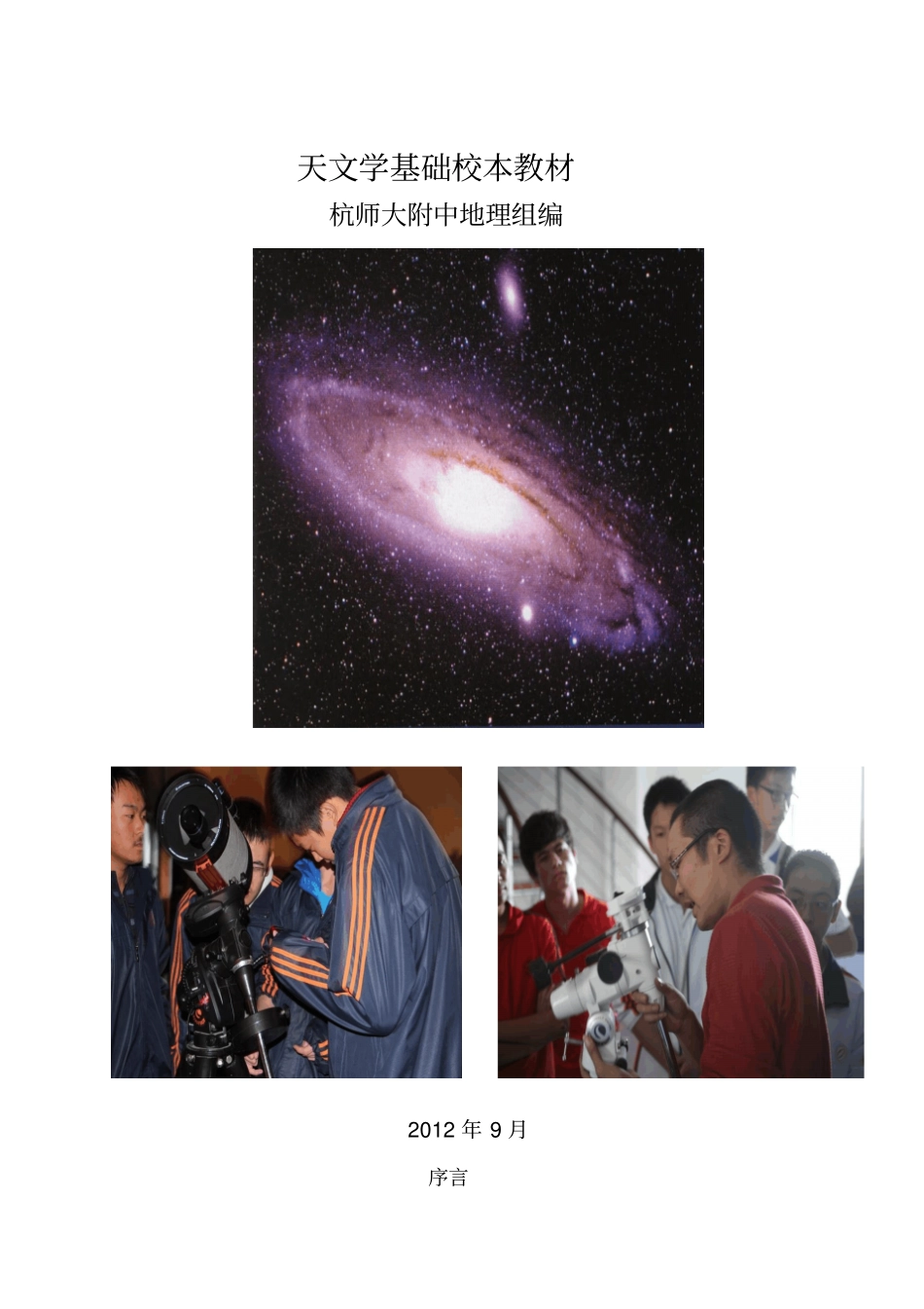 天文学基础校本教材_第1页