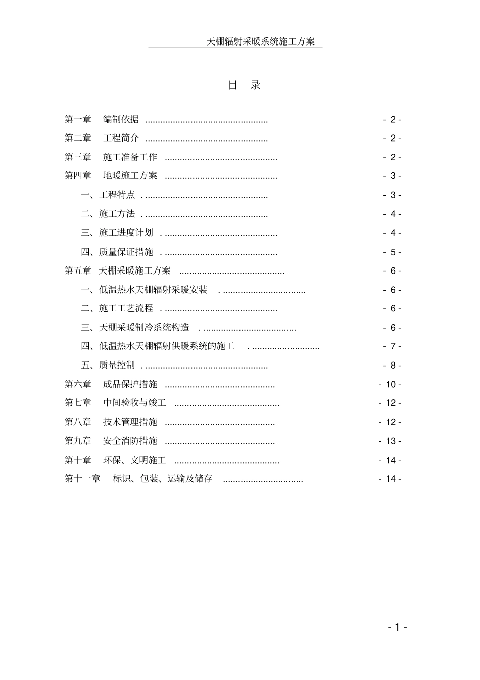 天棚辐射采暖系统施工方案_第2页