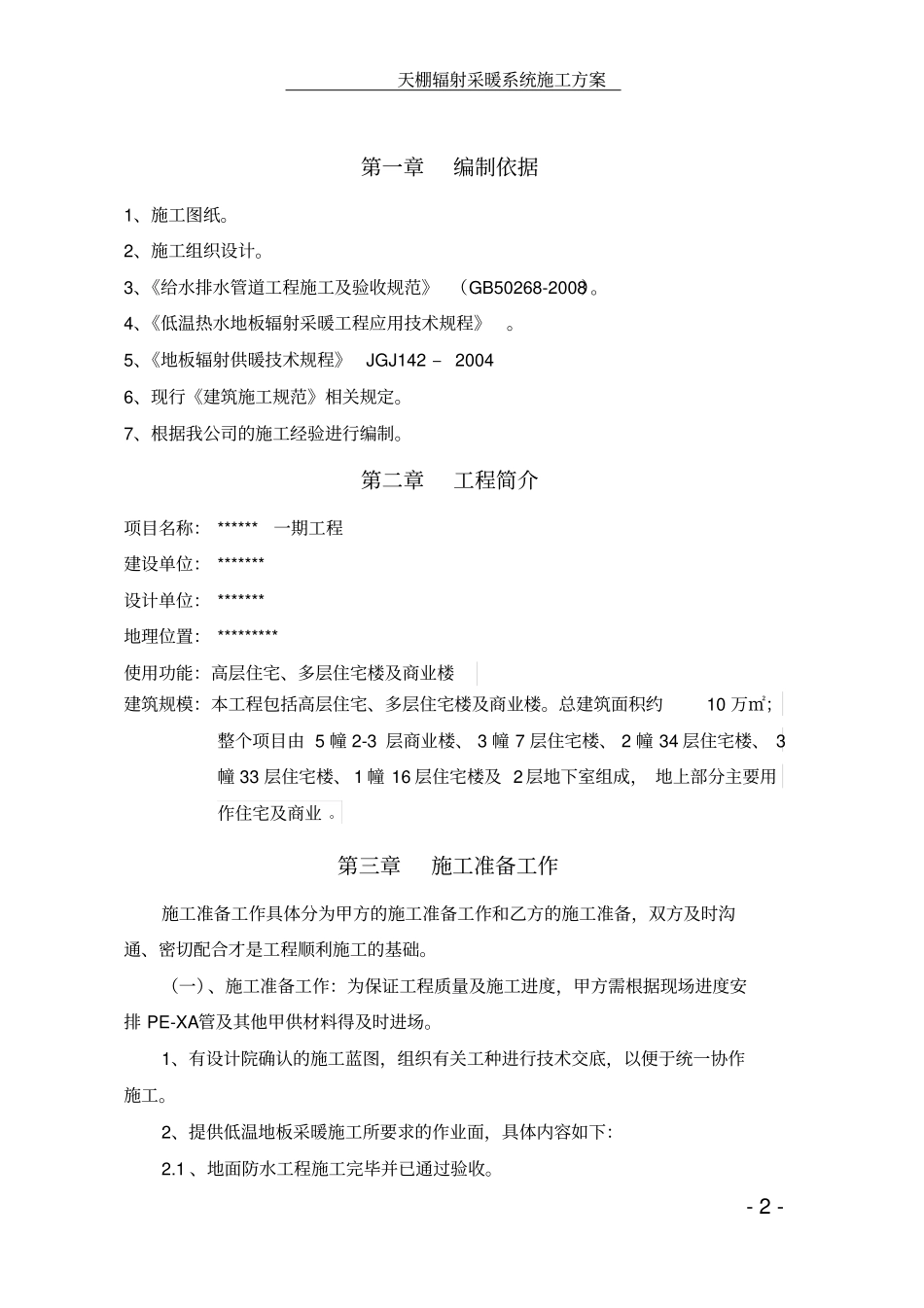 天棚辐射采暖系统施工方案_第3页