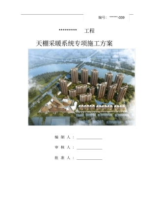 天棚辐射采暖系统施工方案