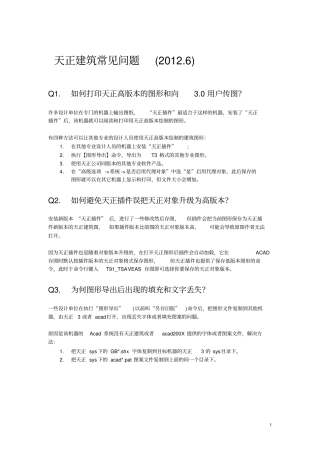 天正建筑设计常见问题及解决方法