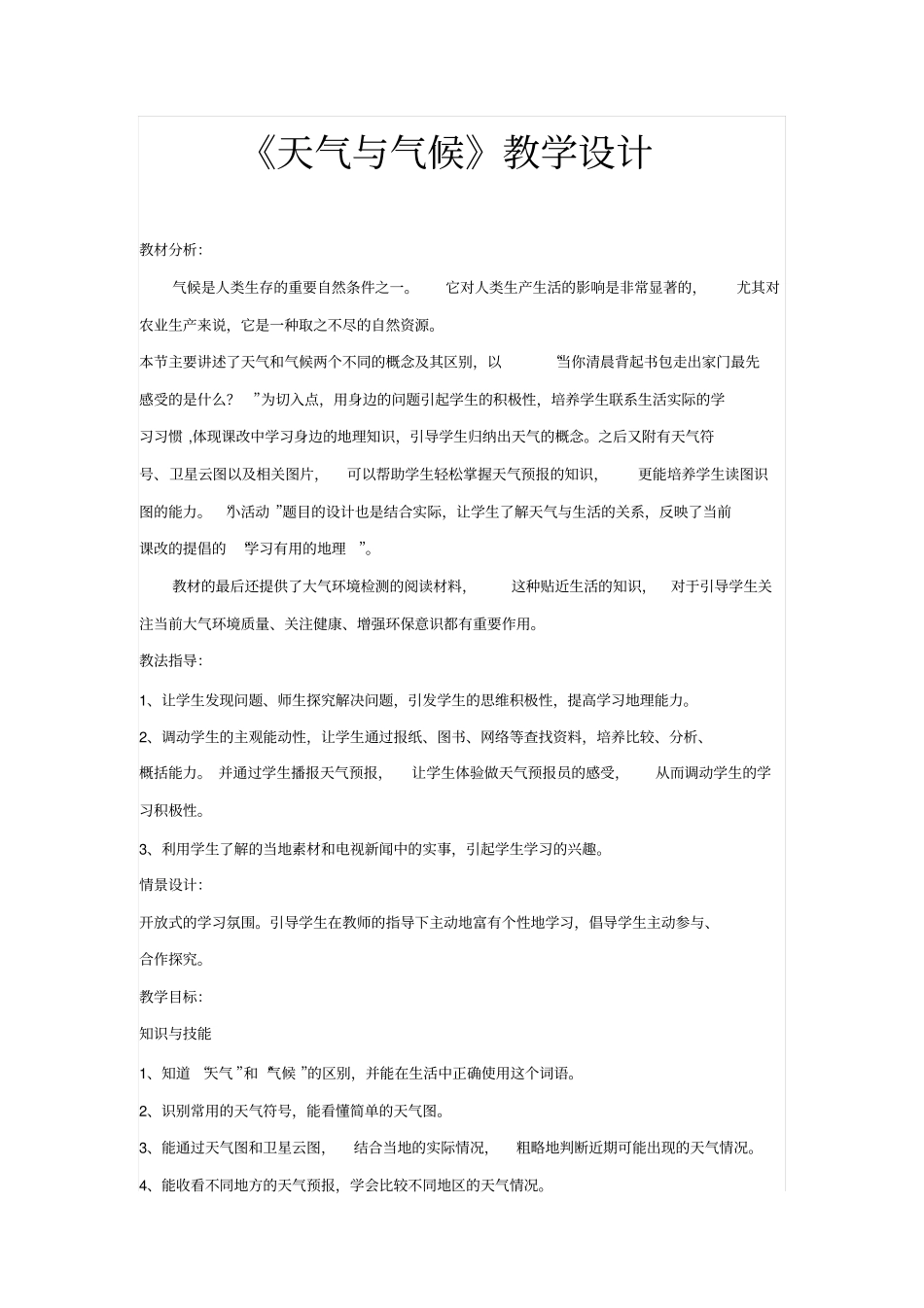 天气与气候教学设计汇总_第1页