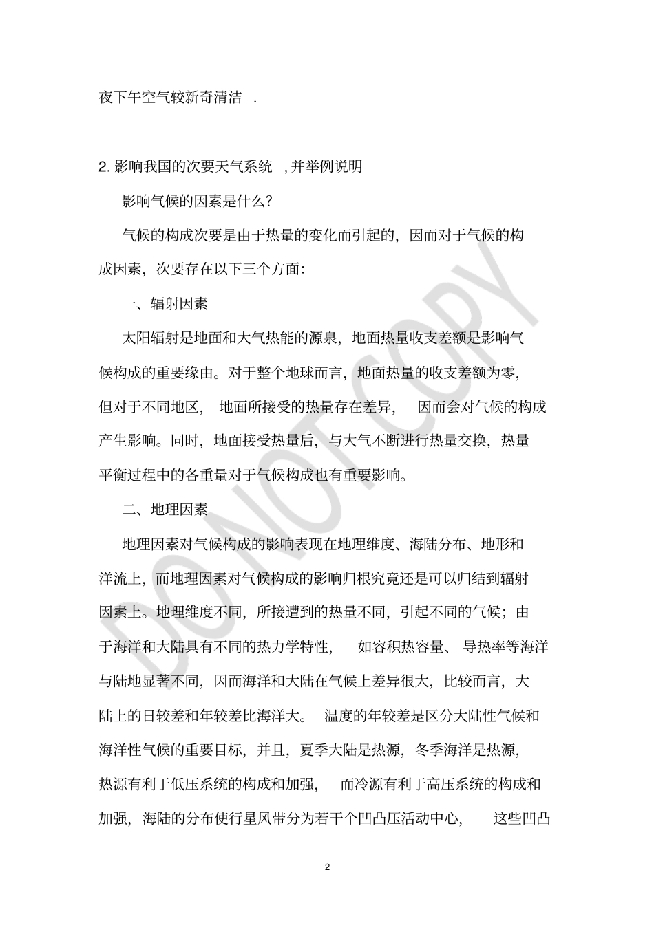 天气影响的情况说明_第2页