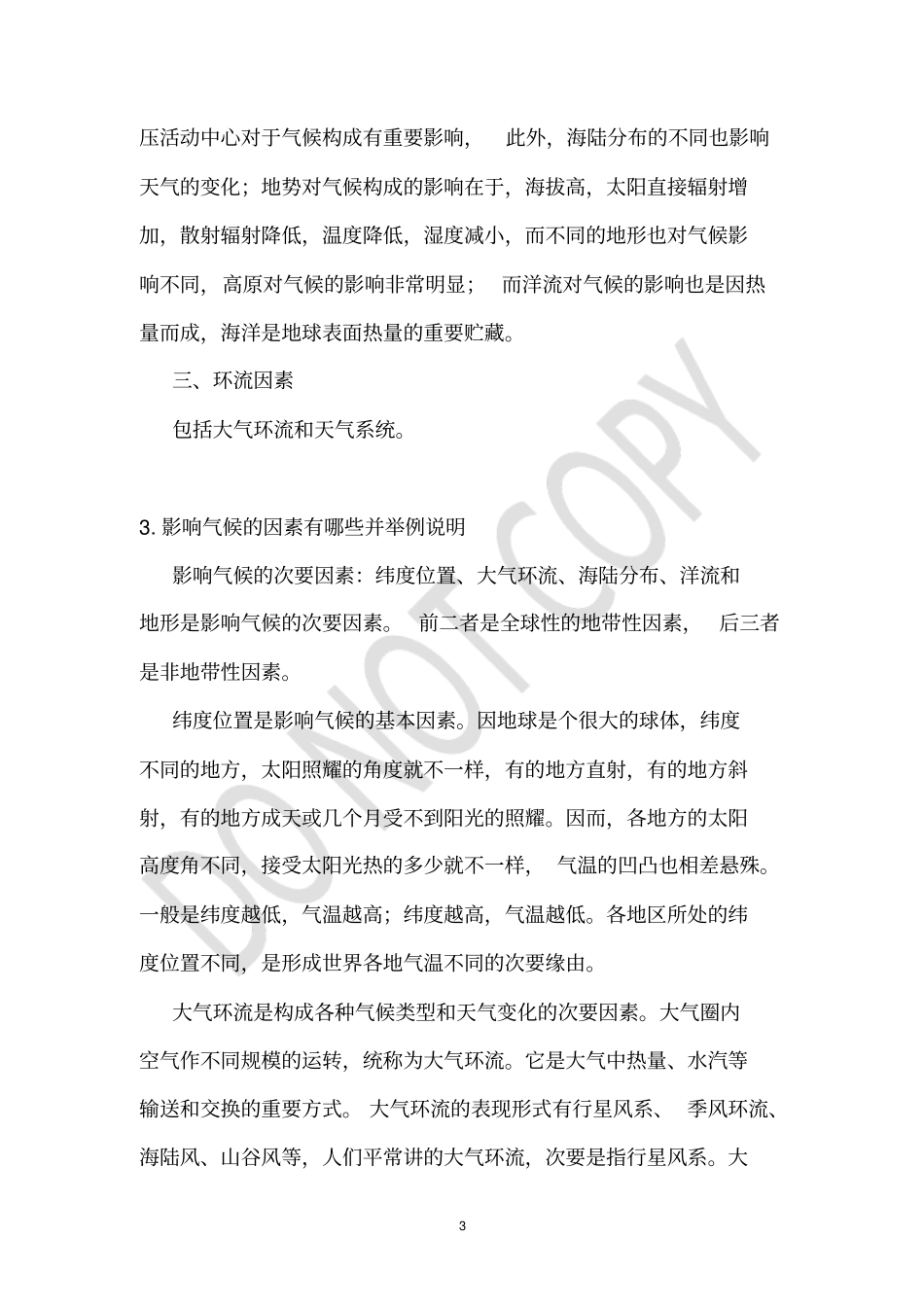 天气影响的情况说明_第3页