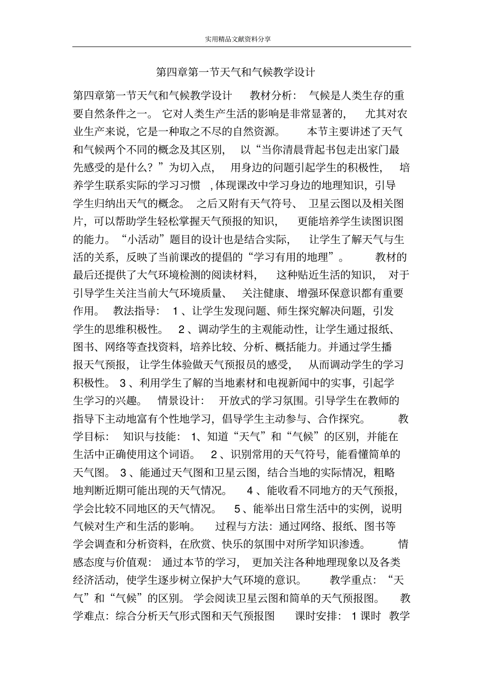 天气和气候教学设计_第1页