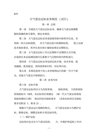 天气雷达定标业务规范试行分析