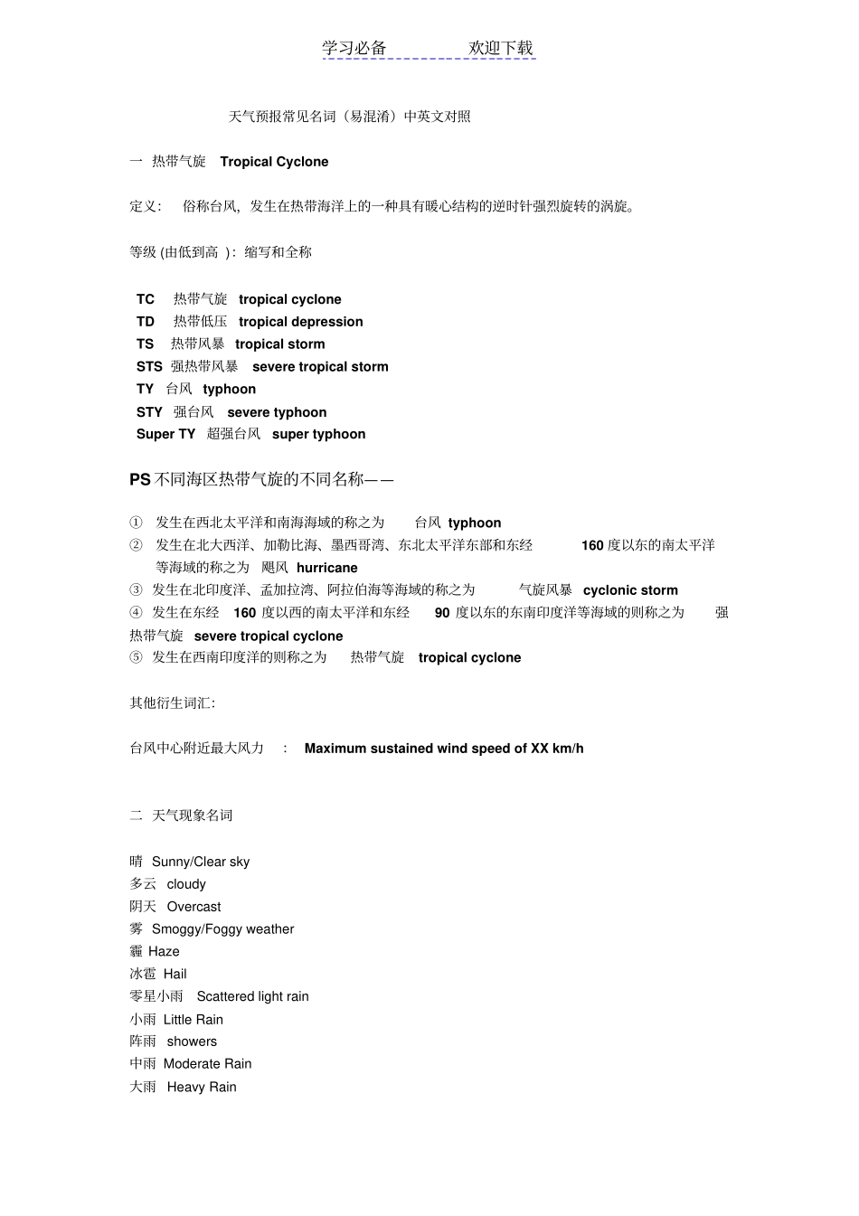 天气预报常见名词中英文对照_第1页