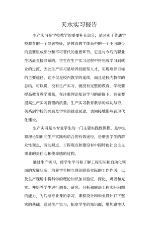 天水实习报告