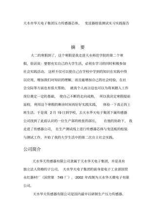天水华天电子集团压力传感器芯体、变送器组装测试实习实践报告分析