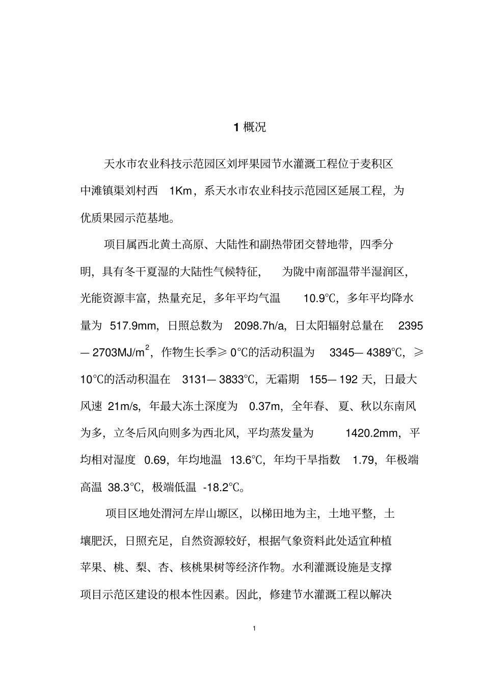 天水农业科技示范园区刘坪果园灌溉工程简介_第2页