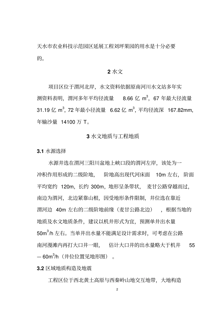 天水农业科技示范园区刘坪果园灌溉工程简介_第3页