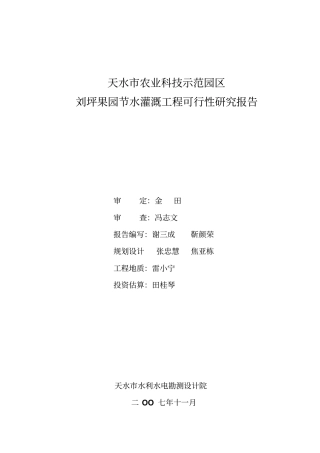 天水农业科技示范园区刘坪果园灌溉工程简介