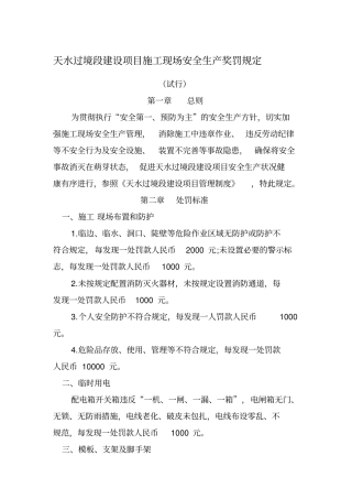 天水过境段建设项目施工现场安全生产奖罚规定