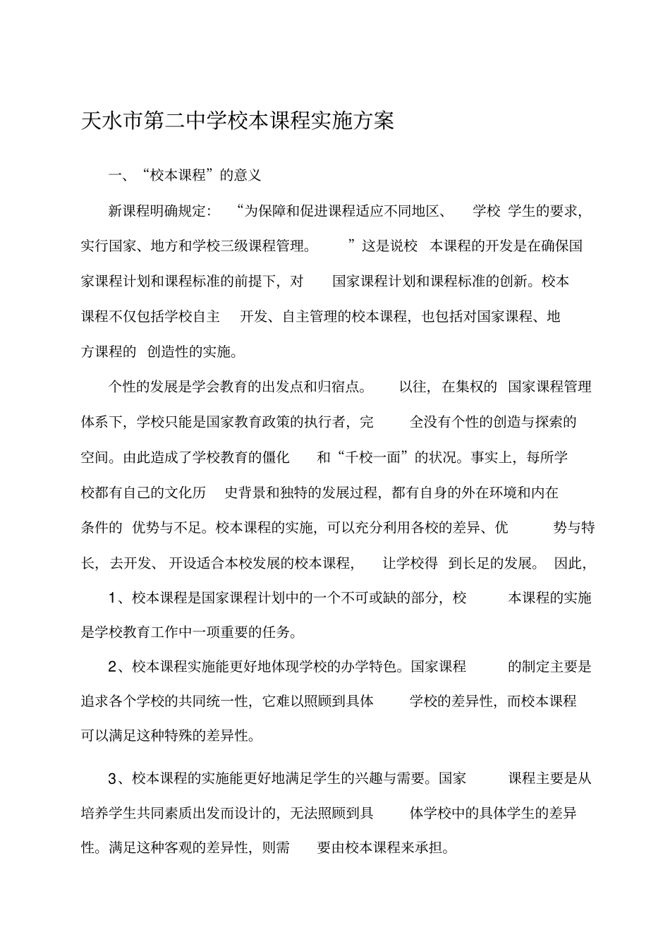 天水第二中学校本课程实施方案_第1页