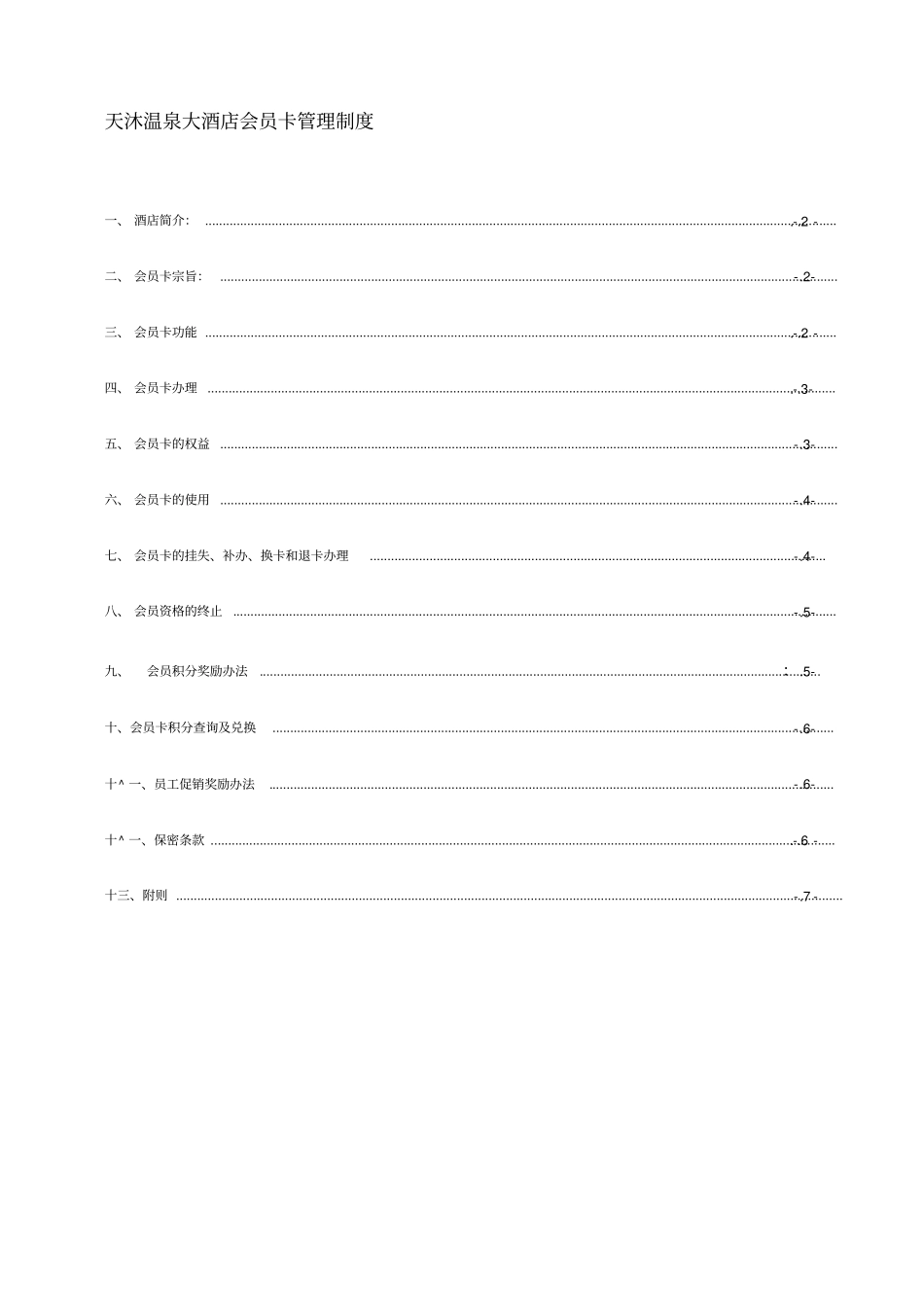 天沐温泉大酒店会员管理制度_第1页