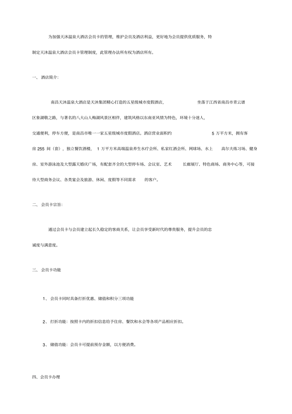 天沐温泉大酒店会员管理制度_第2页