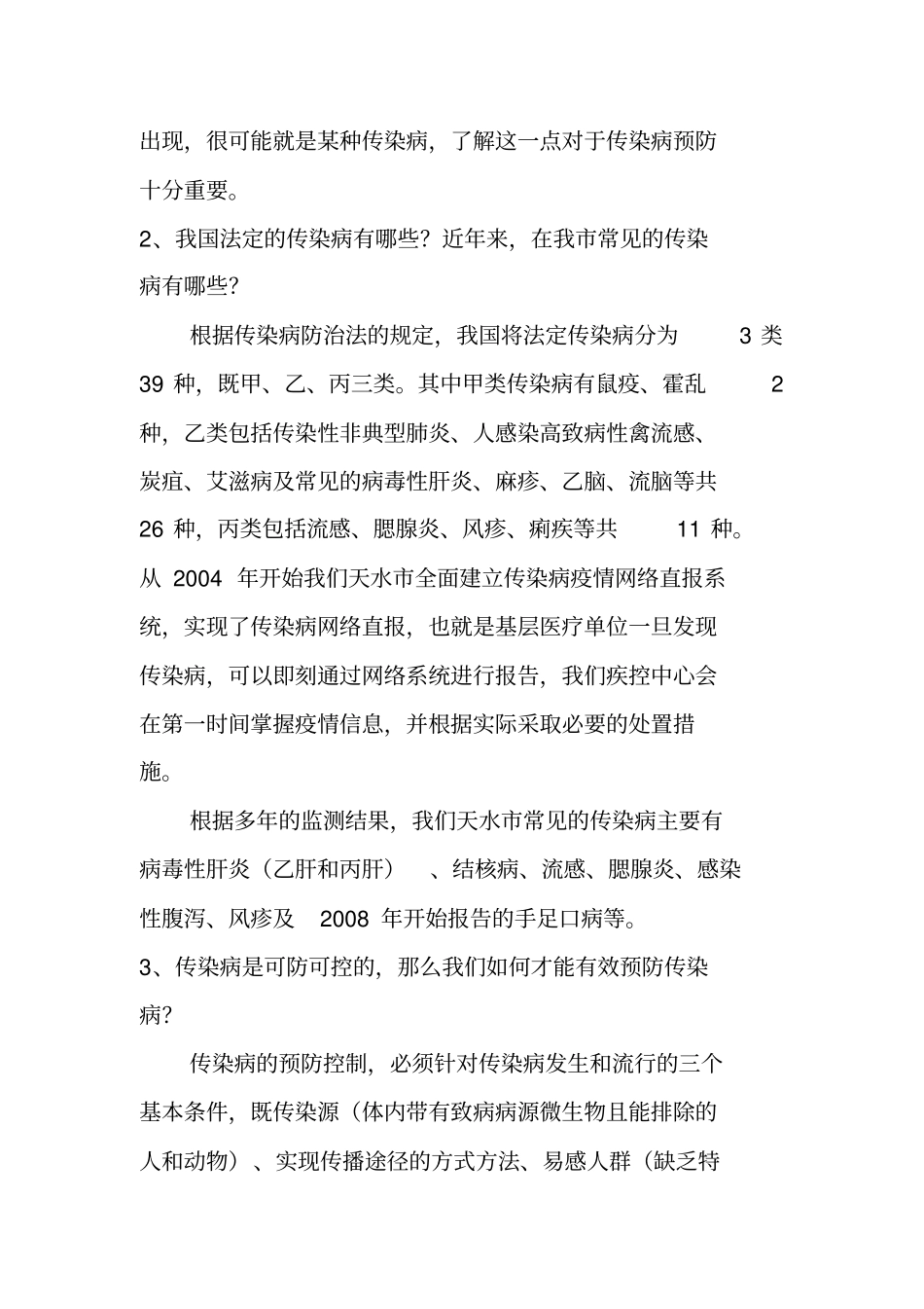 天水疾控中心行风热线上线选题答案培训_第2页