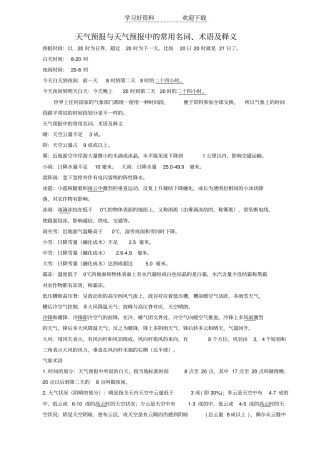 天气预报与天气预报中的常用名词、术语及释义