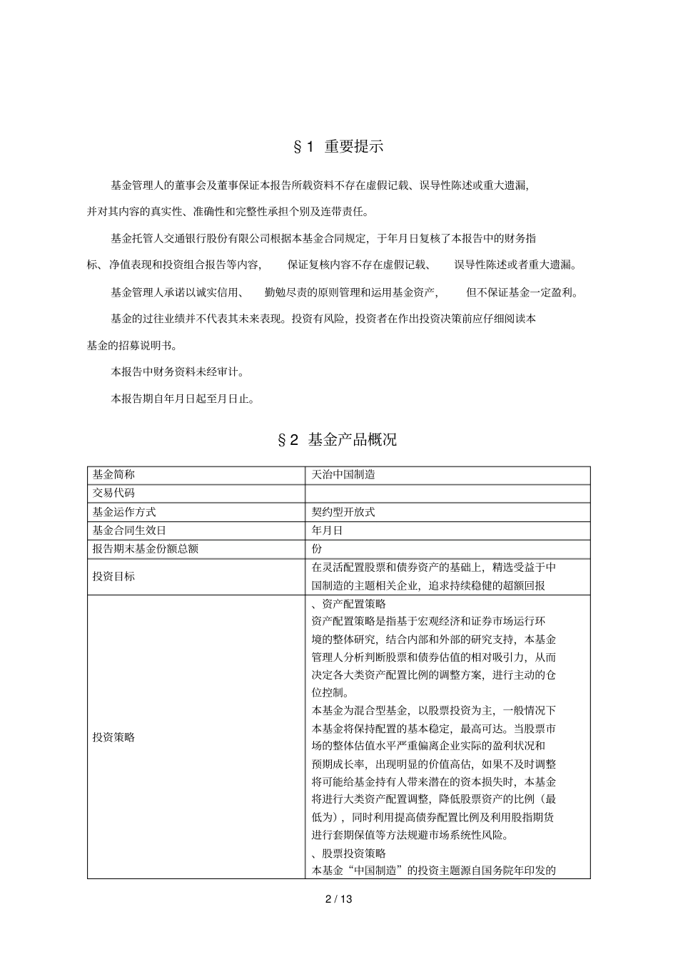 天治中国制造2025灵活配置混合型_第2页