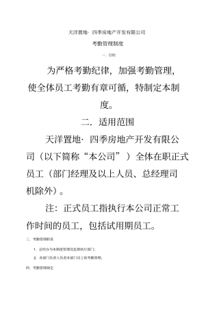 天洋四季房地产考勤管理制度
