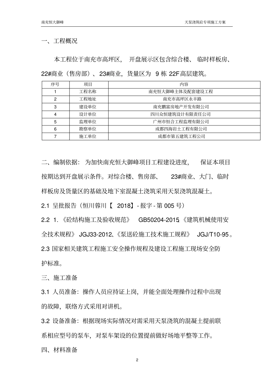 天泵浇筑混凝土施工方案_第2页