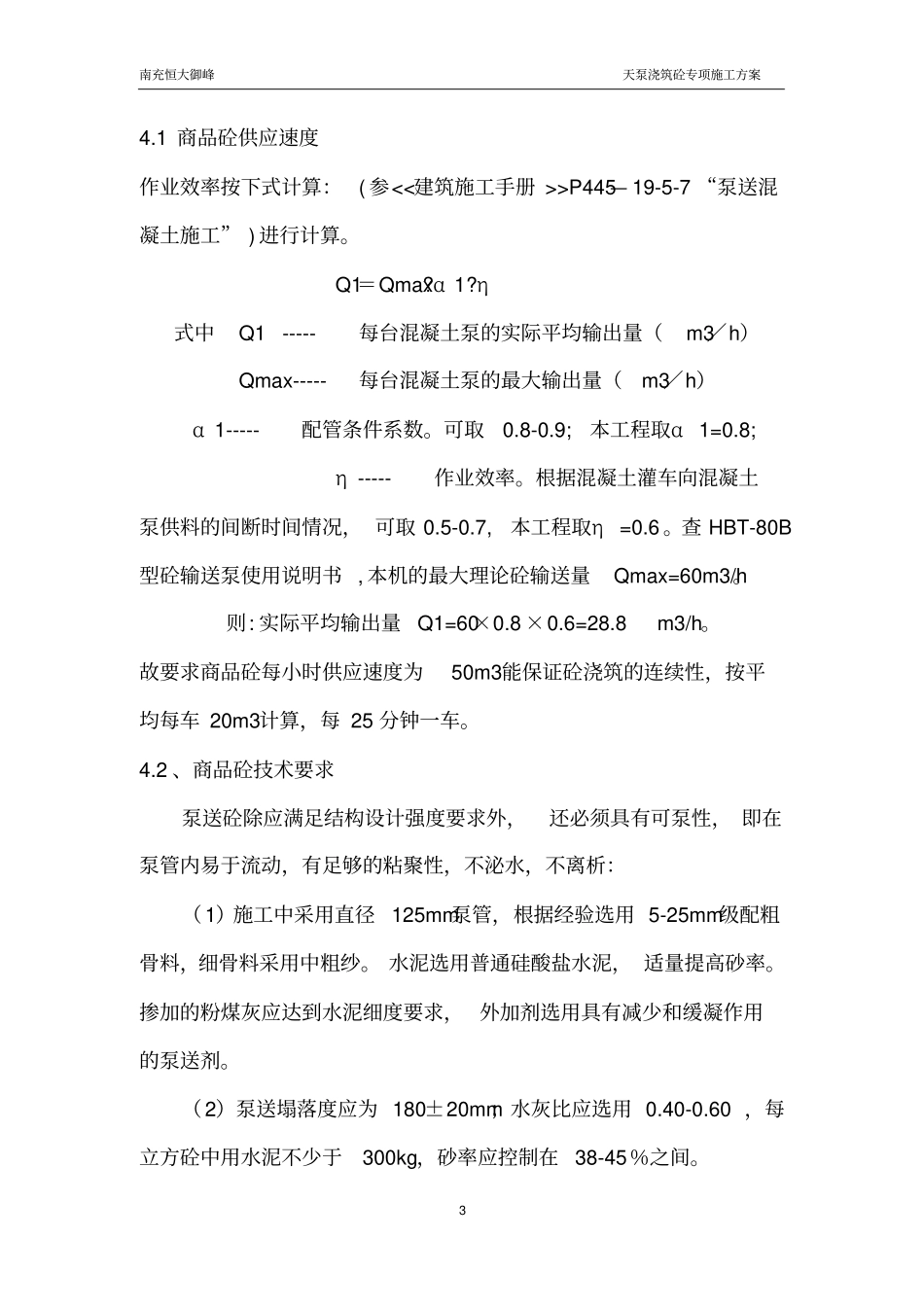 天泵浇筑混凝土施工方案_第3页