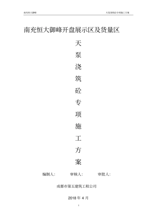 天泵浇筑混凝土施工方案