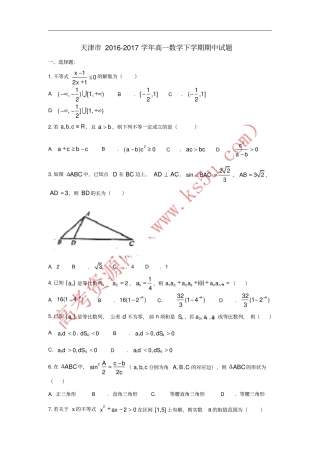 天津2012017学年高一数学下学期期中试题