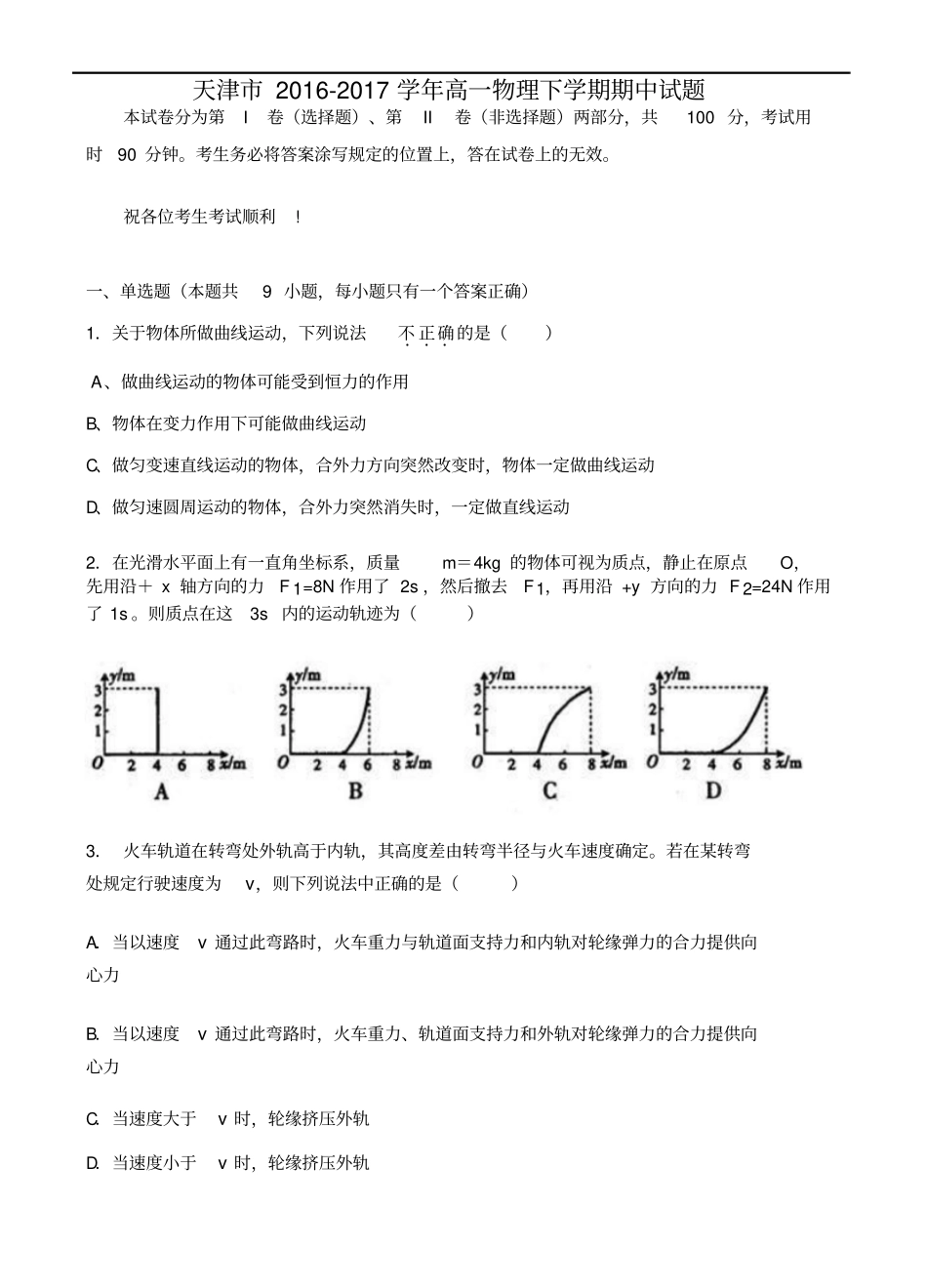 天津2012017学年高一物理下学期期中试题_第1页